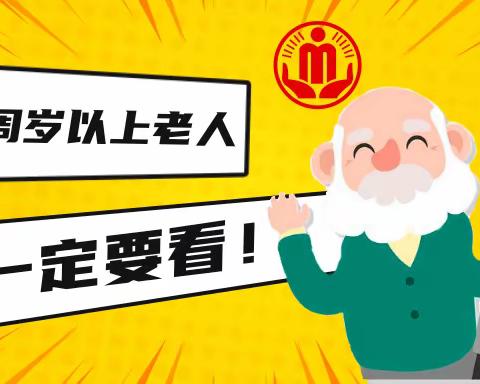 家有80岁以上老人，一定要看！