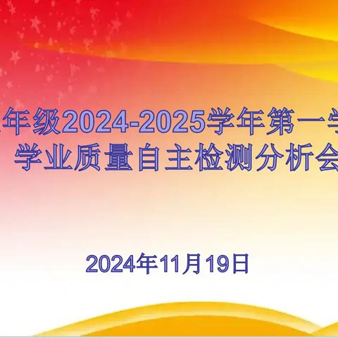 质量分析凝智慧，师生共进谱华章——七年级学业质量自主检测分析会