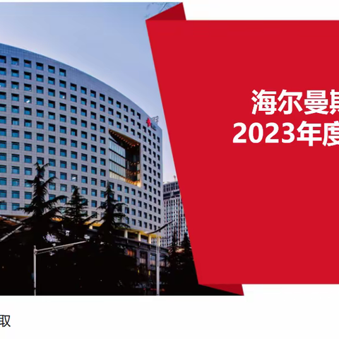 海尔曼斯产业园2023年度工作汇报