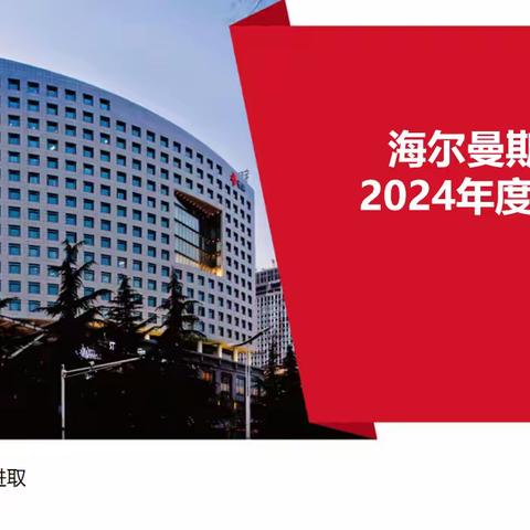 海尔曼斯产业园2024年度工作汇报