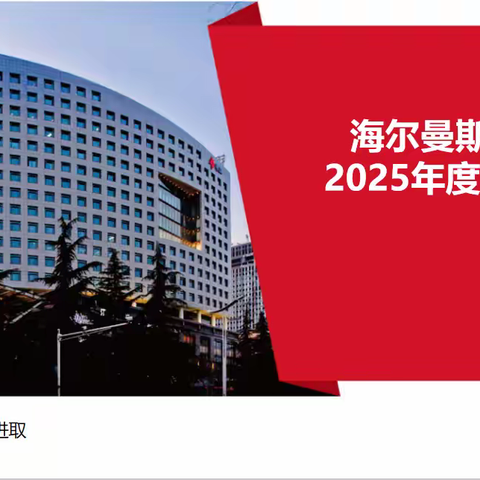海尔曼斯产业园2025年终工作汇报