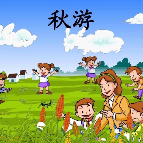 秋日漫时光，我们趣秋游——舟山小学一年级二班秋季研学活动