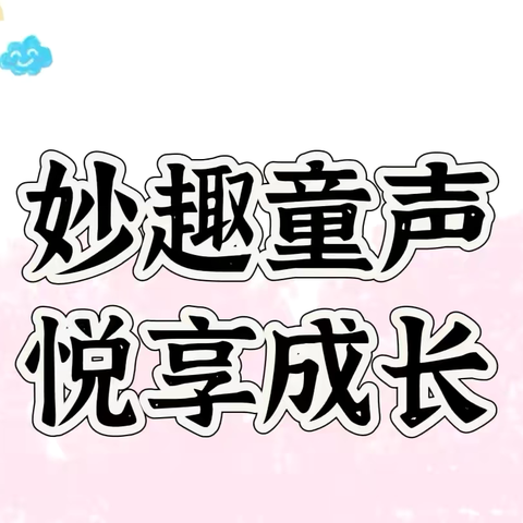 妙趣童声，悦享成长——实验幼儿园二分园大班幼儿读书分享活动