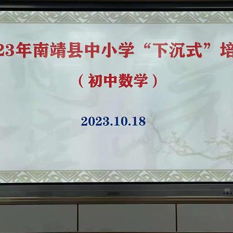 下沉精准巧指导，真抓细研促提升——2023年福建省基础教育师资“下沉式”培训活动（南靖）
