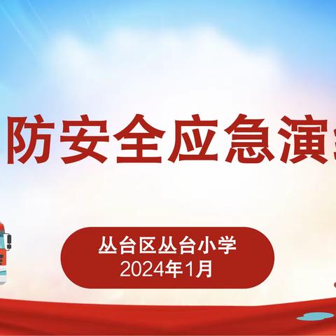 消防安全记于心 演练疏散践于行 ——丛台区晨旭幼儿园消防安全演练