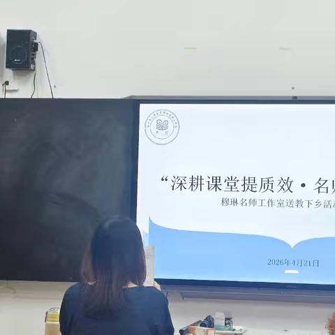 送教下乡润童心，携手研思共成长——穆琳名师工作室小学数学帮扶活动纪实