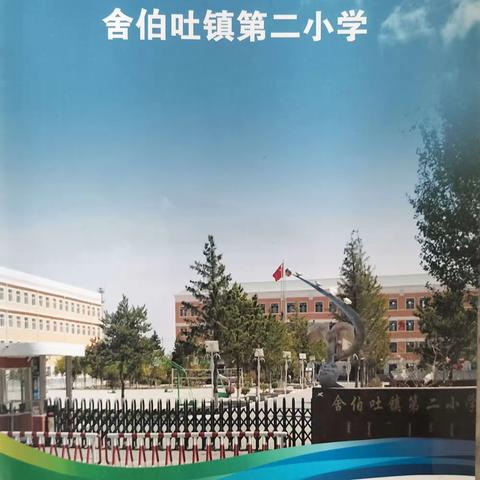 文明校园风采——舍伯吐镇第二小学