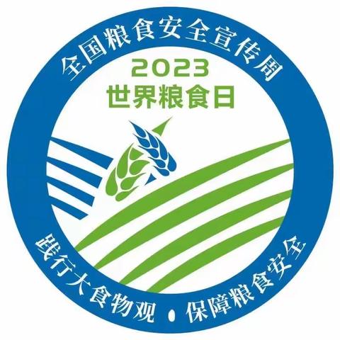 延寿县商务粮食局2023年世界粮食日和全国粮食安全宣传周活动