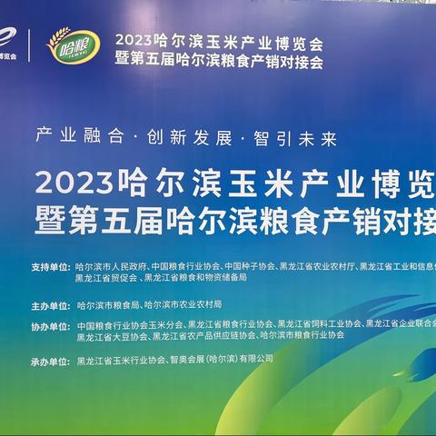 产业融合 智引未来——延寿县发展和改革局（商务粮食局）参加2023哈尔滨玉米产业博览会暨第五届哈尔滨粮食产销对接会