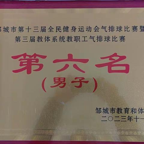 邹城市鲍店煤矿学校在邹城市第三届教体系统教职工气排球比赛中获得佳绩