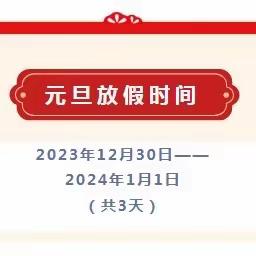 邹城市鲍店煤矿学校 致学生家长元旦假期安全告知书