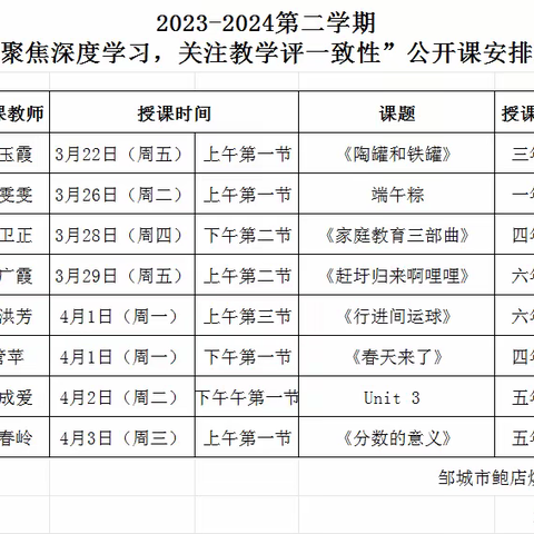 “聚焦深度学习，关注教学评一致性”教研公开课