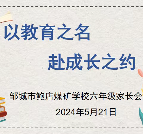 以教育之名，赴成长之约 ——邹城市鲍店煤矿学校六年级家长会纪实