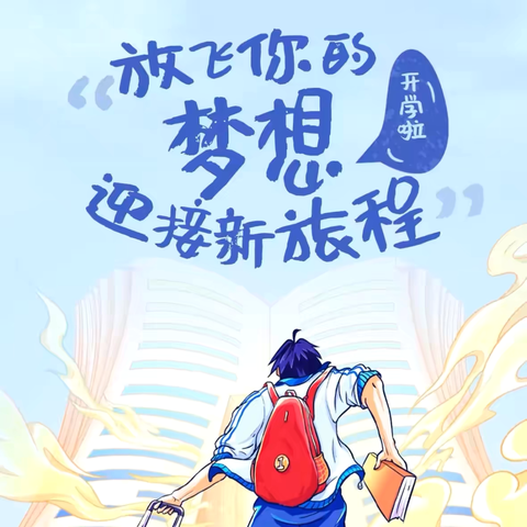 秋风有信，收心启航 ——邹城市鲍店煤矿学校小学部2024年秋季开学温馨提示