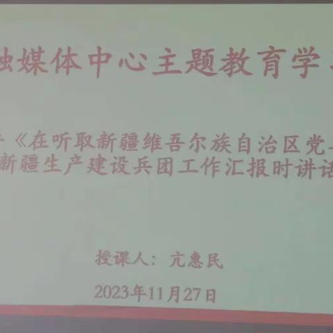 洛宁县融媒体中心集中学习习近平《在听取新疆维吾尔族自治区党委和政府 新疆生产建设兵团工作汇报时讲话》