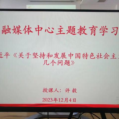 洛宁县融媒体中心集中学习习近平总书记《关于坚持和发展中国特色社会主义的几个问题》