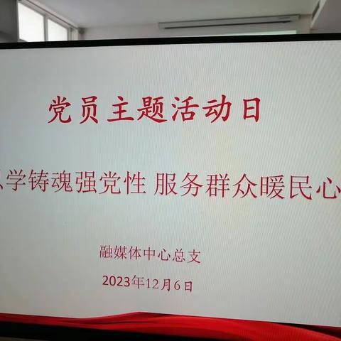 “以学铸魂强党性 服务群众暖民心”开展2023年第十二个党员主题活动日