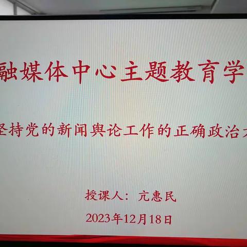 洛宁县融媒体中心集中深入学习习近平总书记《坚持党的新闻舆论工作的正确政治方向》的重要讲话精神。