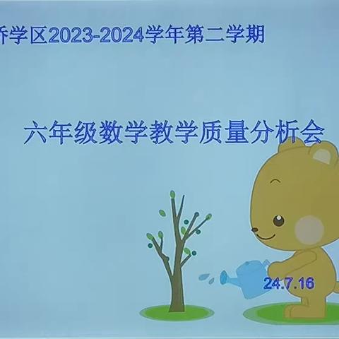 质量分析思得失，分享交流促成长 ——城北区小桥学区2023-2024学年第二学期六年级数学期末试卷分析会