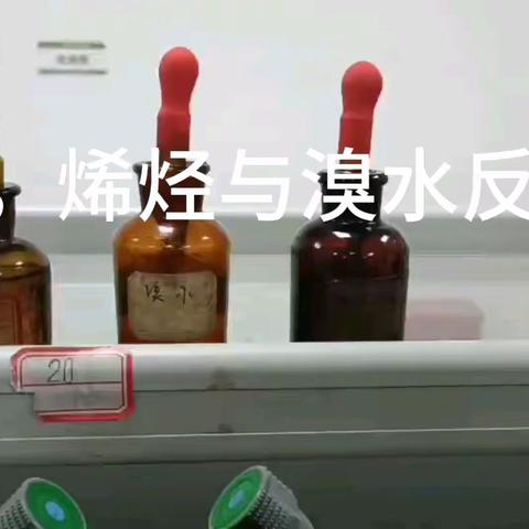 实验四：烷烃烯烃与溴水反应实验