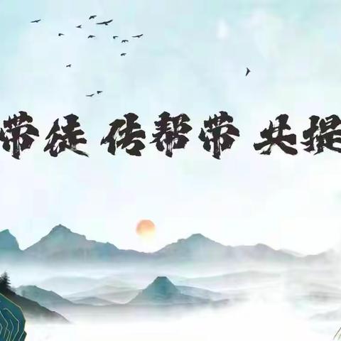 薪火相传 携手同行  ——“师带徒”活动阶段性交流反馈
