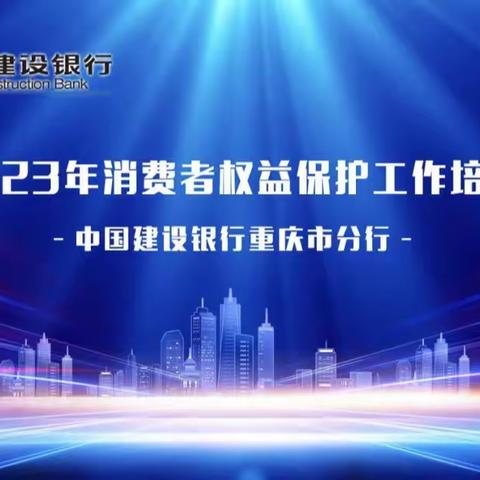 建行重庆市分行举办2023年消保专题培训