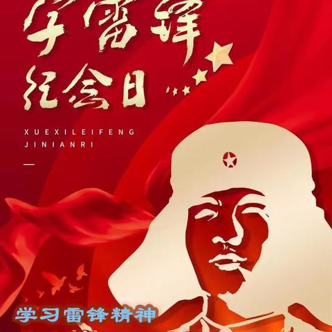 学习雷锋精神，做时代好老师好学生