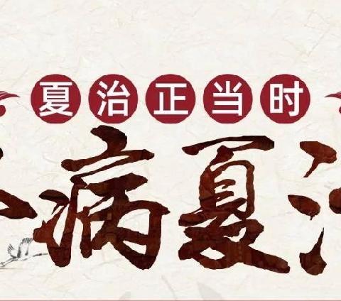 冬病夏治正当时 “贴”在三伏，“灸”在今夏 清镇市王庄布依族苗族乡卫生院三伏贴、三伏灸即将开始