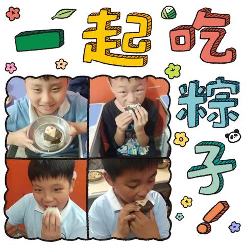 粽香传文化 童趣庆成长 ‍    —德睿托管中心洛实小校区主题活动