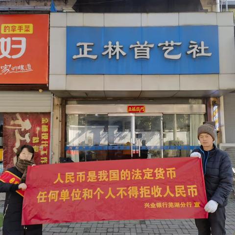 兴业银行芜湖分行营业部积极开展“整治拒收人民币现金”宣传活动