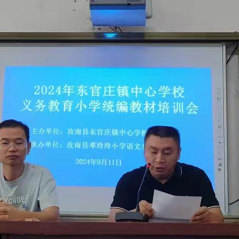 走进新教材，赋能新成长——东官庄镇中心学校义务教育小学统编新教材培训会纪实