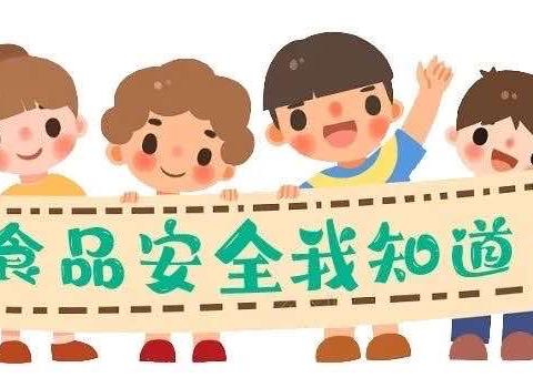 “食”刻守护，安全相伴 ——东方明珠幼儿园食品安全宣传