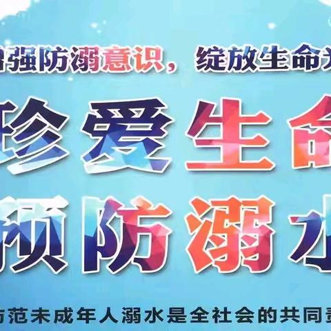 珍爱生命 预防溺水——西柳镇石井小学扎实开展防溺水工作