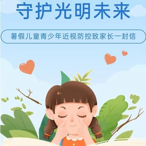 保护视力，守护光明未来——青少年近视防控致家长一封信