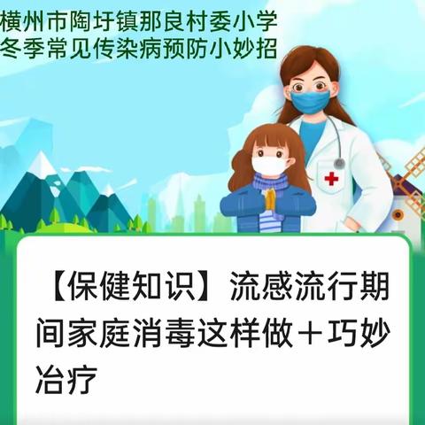 【保健知识】流感流行期间家庭消毒这样做＋巧妙冶疗＋了解疫苗保护
