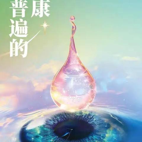 横州市陶圩镇那良村委小学【卫生保健】——保护孩子的眼睛，护眼攻略来了，从小抓起第29个全国“爱眼日”。