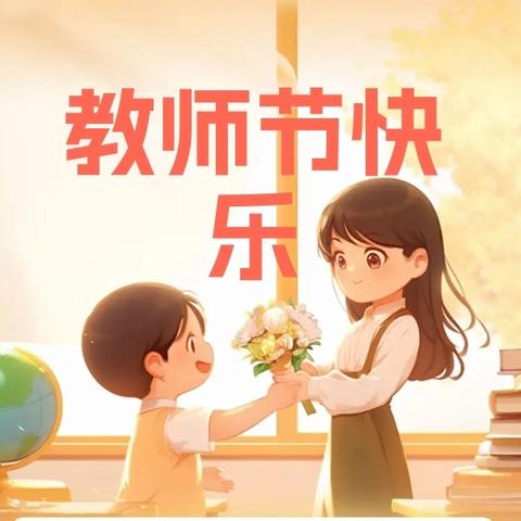 2024年横州市陶圩镇那良村委小学“笔端生芳华，润物谢师恩”教师节活动