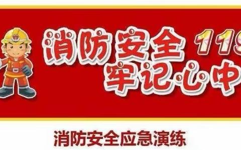 消防演练，构筑校园消防安全防火墙——方城县清河镇房庄学校开展应急疏散安全演练