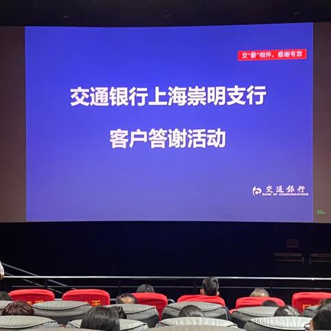 交薪相伴，共观《坚如磐石》，共谱“交享·悦”