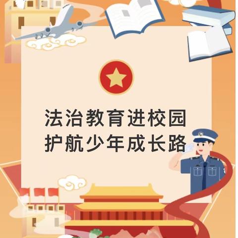法治教育进校园，护航少年成长路—何店镇中心学校