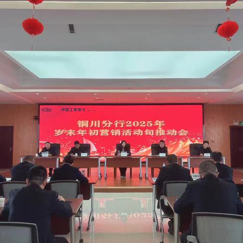铜川分行召开岁末年初营销活动旬推动会