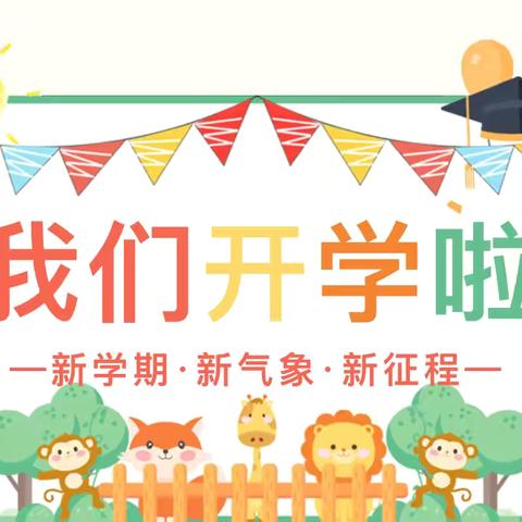 起航新学期，筑梦向未来 ——城区一小新学期开学纪实