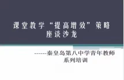 课堂教学“提质增效”策略座谈沙龙