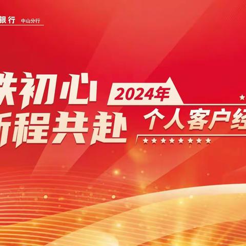 四秩初心 新程共赴 | 小榄支行个人客户经理日活动