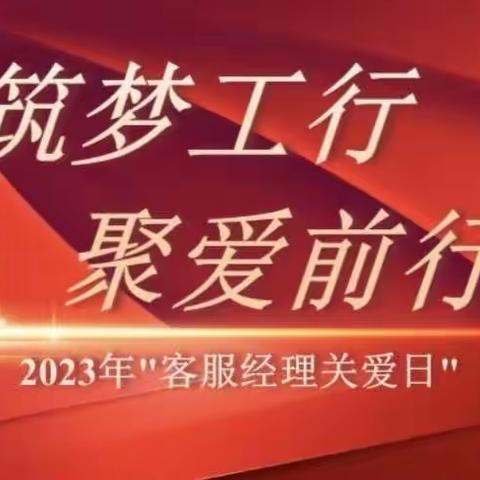 吉林白山分行“最美客服经理”关爱日活动