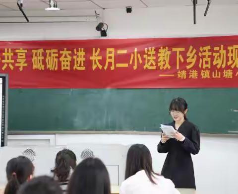 共研共享，砥砺奋进——长郡月亮岛第二小学送教至靖港镇山塘小学