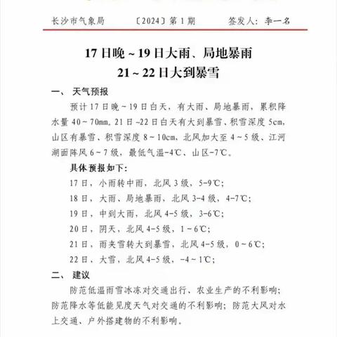 预防极端天气致家长的一封信——靖港镇山塘小学
