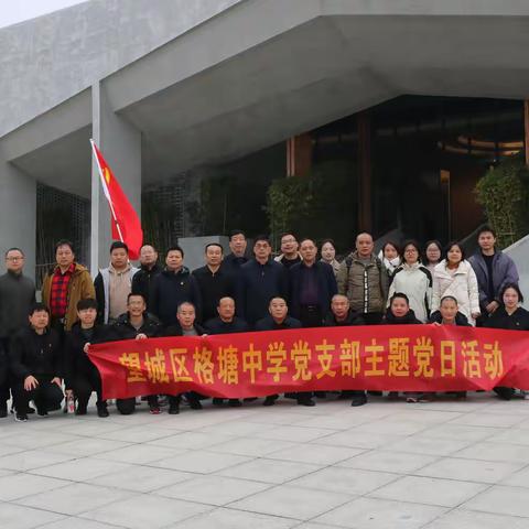 追寻历史足迹 共谋多方发展 ——长沙市望城区格塘中学党支部2024年12月主题党日活动