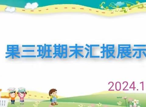 上江界幼儿园2023年秋季    ——果三班期末汇报展示