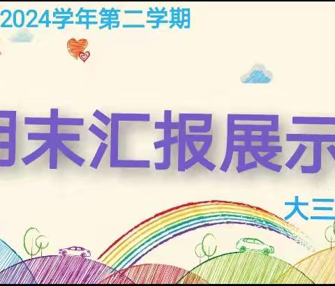 上江界幼儿园大三班第二学期期末汇报展示活动